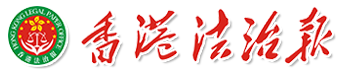 香港法治報