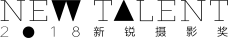 新銳攝影獎 | 發(fā)現(xiàn)優(yōu)秀青年攝影藝術(shù)家和攝影作品的平臺