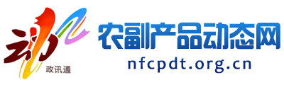 農副產品動態網 - 全國三農信息一體化應用平臺