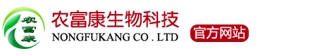 農富康官方網站_EM菌種水產em菌液發酵床養殖糞便生物菌肥有機肥發酵劑秸稈粗飼料降解劑種植微生態生物菌制劑_河南鄭州農富康生物科技有限公司.