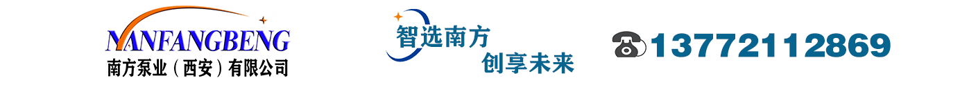 【離心泵】單級|立式|多級|離心泵|價格|廠家【西安南方泵業】