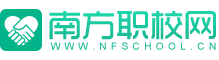 【南方職校招生報名網】職業技術院校招生服務平臺
