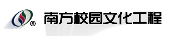 中山南方體育設(shè)施工程有限公司校園文化工程部