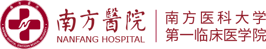 南方醫(yī)科大學(xué)南方醫(yī)院/第一臨床醫(yī)學(xué)院