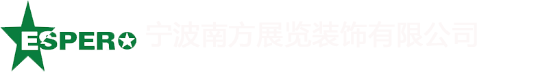 寧波展臺設(shè)計搭建_寧波展覽工廠_寧波展廳設(shè)計裝修_寧波海曙南方廣告展覽策劃有限公司