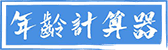 年齡計(jì)算器 2025年最新版虛歲、周歲年齡計(jì)算器精確到天 - 在線年齡計(jì)算器