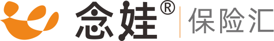 查找保險產品設計保險方案，就上念娃保險平臺 - 念娃