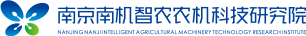 南京南機(jī)智農(nóng)農(nóng)機(jī)科技研究院