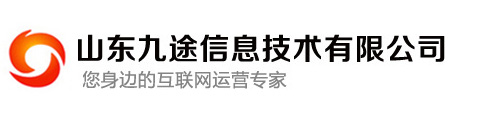 濰坊網站建設,濰坊網絡推廣-山東九途信息技術有限公司
