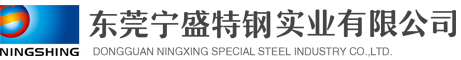 模具鋼材│寧盛鋼材│寧興鋼材│東莞寧盛特鋼實業(yè)有限公司