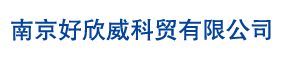 南京好欣威科貿有限公司|氣霧劑|脫芳溶劑油|氣霧殺蟲劑|無味煤油