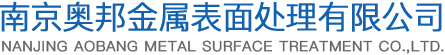 油污清洗劑_金屬清洗劑_工業清洗劑_超聲液清洗劑_阻垢劑_黃牌清洗劑_南京奧邦金屬表面處理有限公司