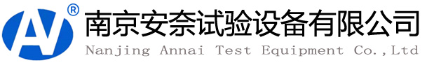 南京安奈試驗設備有限公司