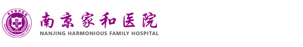 南京家和醫(yī)院_南京的不孕不育醫(yī)院_南京看不孕不育科好的醫(yī)院_南京不孕不育_南京不孕癥哪家醫(yī)院好