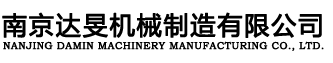 南京達(dá)旻機(jī)械制造有限公司