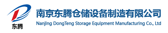 南京貨架_南京重型貨架_南京貨架廠家-南京東騰倉(cāng)儲(chǔ)設(shè)備制造有限公司