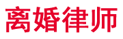 南京離婚律師,南京離婚律師咨詢