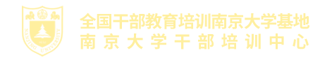 南京大學(xué)干部培訓(xùn)-全國(guó)干部培訓(xùn)基地-南京大學(xué)培訓(xùn)