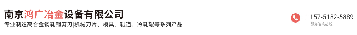 南京鴻廣冶金設備有限公司