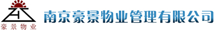 物業(yè)_南京物業(yè)_江蘇物業(yè)_南京豪景物業(yè)管理有限公司