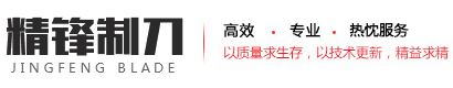 縱剪機(jī)刀片_滾剪機(jī)刀片_合金刀片廠家-南京精鋒制刀有限公司