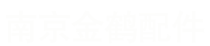 擋圈-卡環(huán)-卡簧-大型擋圈-南京市溧水金鶴車(chē)船配件有限公司