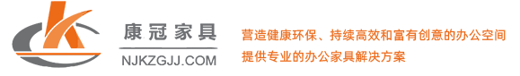 辦公家具|南京辦公家具公司|辦公家具廠家-康冠辦公家具官網