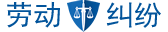 南京勞動仲裁律師,南京勞動糾紛律師
