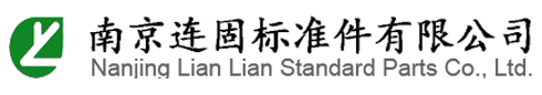 緊固件-非標螺絲-不銹鋼螺栓-非標不銹鋼螺母-標準件生產-南京連固標準件有限公司