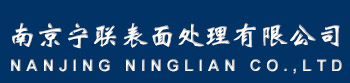 南京電鍍廠-南京寧聯(lián)表面處理有限公司