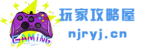 玩家攻略屋 - 探索無限游戲技巧與攻略