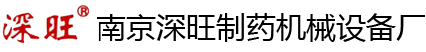南京深旺制藥機械設備廠
