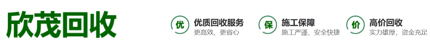 南京廢鋼回收,南京廢鐵回收,電線電纜回收,機械設備回收,回收廢舊金屬,南京欣茂再生資源有限公司官網！