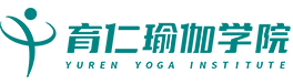 育仁瑜伽-瑜伽教練培訓-瑜伽培訓班-瑜伽教練班-瑜伽老師培訓