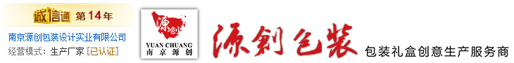 南京包裝廠-包裝盒制作廠家-禮盒定做包裝廠-南京源創包裝廠