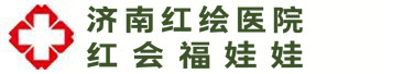 濟南紅繪醫院正規嗎_濟南紅繪醫院是公立的嗎_濟南紅繪醫院私立的嗎