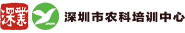 深圳市農科培訓中心