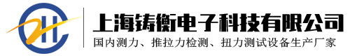 扭力矩扳手_測力計_推拉力計_扭力矩測試儀_拉力測試儀_扭力矩扳手測試儀_扭力矩扳手放大器-上海鑄衡電子科技有限公司