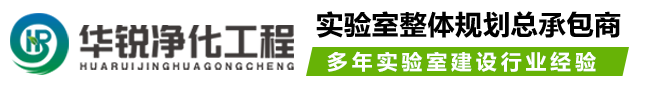 潔凈化驗室凈化工程_成都實驗室裝修設計施工_四川華銳凈化公司