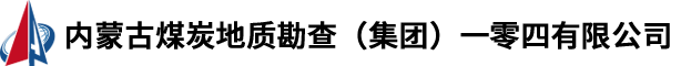內蒙古煤炭地質勘查（集團）一零四有限公司-內蒙古煤炭地質勘查（集團）一零四有限公司