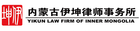 伊坤律師事務(wù)所,內(nèi)蒙古伊坤律師事務(wù)所,內(nèi)蒙古律師,內(nèi)蒙古律師事務(wù)所,呼和浩特律師