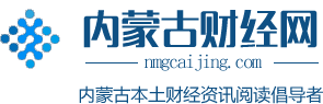 內(nèi)蒙古財(cái)經(jīng)網(wǎng)