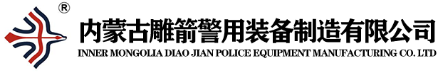 內蒙古雕箭警用裝備制造有限公司