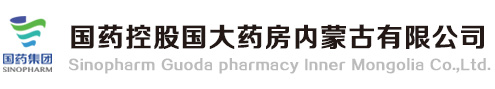 國藥控股國大藥房內(nèi)蒙古有限公司-呼和浩特國營藥店,內(nèi)蒙古國營藥店,呼和浩特藥店,內(nèi)蒙國大藥房,國藥控股內(nèi)蒙國大,內(nèi)蒙古國大,呼和浩特藥品保真