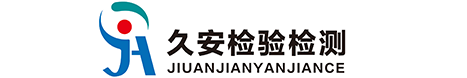 內(nèi)蒙古久安檢驗(yàn)檢測(cè)技術(shù)有限公司