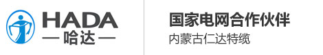 內蒙古電線電纜批發廠家_內蒙古電線電纜_內蒙古國標線纜_內蒙古仁達特種電纜_內蒙古電纜廠家_內蒙古電纜廠家電話