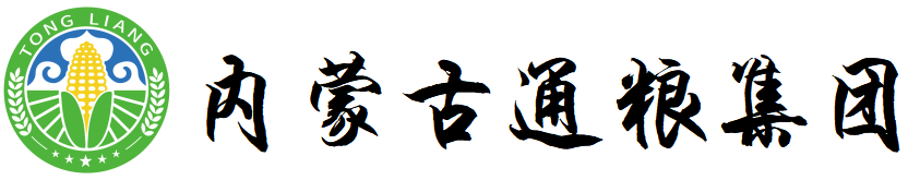 通糧集團(tuán)  糧食收儲、糧油貿(mào)易、糧食物流、現(xiàn)代農(nóng)業(yè) 0475-8357791-內(nèi)蒙古通糧糧食購銷集團(tuán)有限公司官網(wǎng)