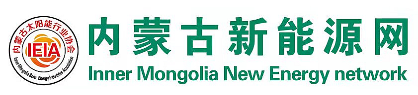 內(nèi)蒙古新能源網(wǎng)-內(nèi)蒙古太陽(yáng)能行業(yè)協(xié)會(huì)官方網(wǎng)站