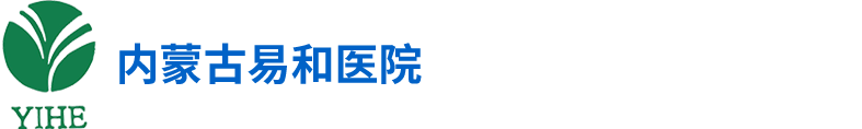 【易和醫院】內蒙古蒙醫皮膚病醫院|易和醫院牛皮癬|易和醫院楊文喜|內蒙古白癜風|內蒙古濕疹