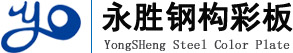 內蒙古永勝鋼構彩板有限公司